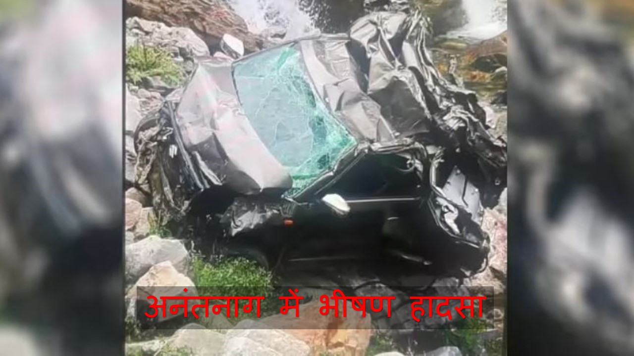 जम्मू-कश्मीर के अनंतनाग में भीषण हादसा, एक ही परिवार के 5 बच्चों समेत 8 सदस्यों की मौत
