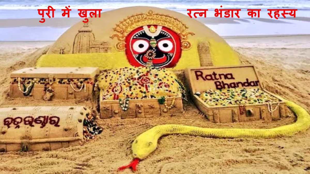 प्राचीन मंदिरों के खजाने की रखवाली करते हैं सांप, जानिए क्या हुआ जब पुरी में 46 साल बाद खुला जगन्नाथ मंदिर का रत्न भंडार गृह…