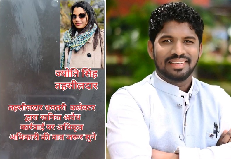 छत्तीसगढ़ में अवैध रेत खदान मामला, तहसीलदार ने जिला पंचायत सदस्य से कहा ‘दो टके के टट्पुजियां’, जवाब मिला मुझे पता है आपका ‘मेकअप’ कहा से होता है