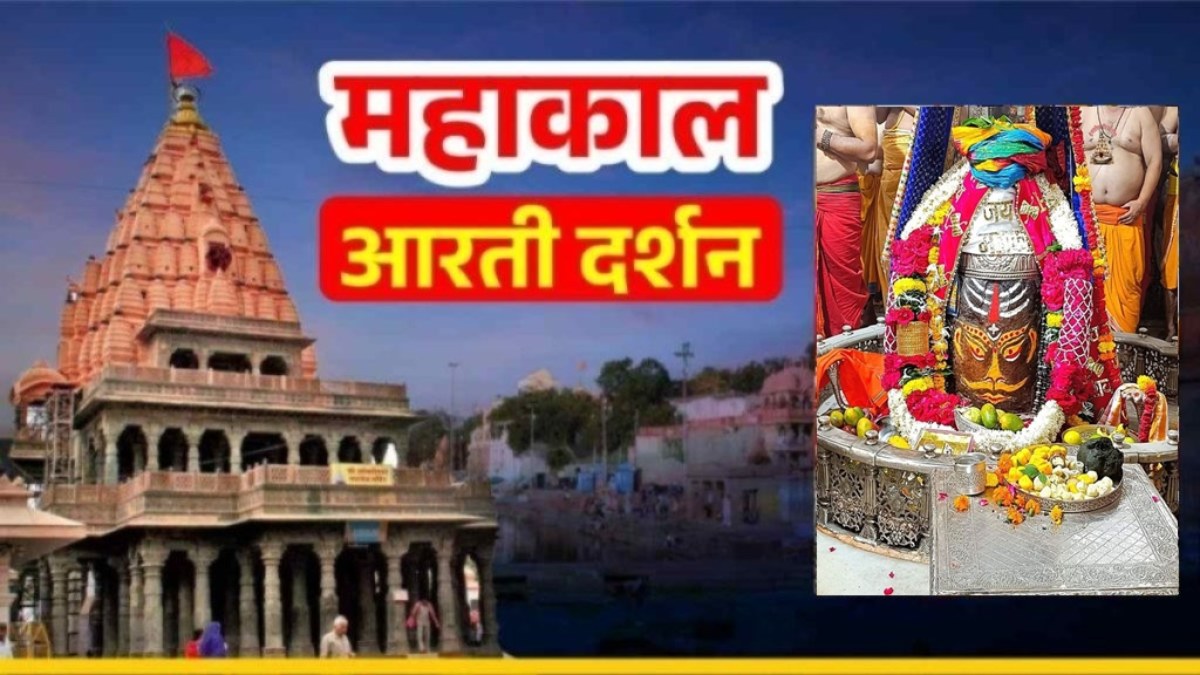 18 जुलाई महाकाल भस्म आरती: मस्तक पर भांग त्रिपुंड और चंदन अर्पित कर बाबा महाकाल का राजा स्वरूप में श्रृंगार