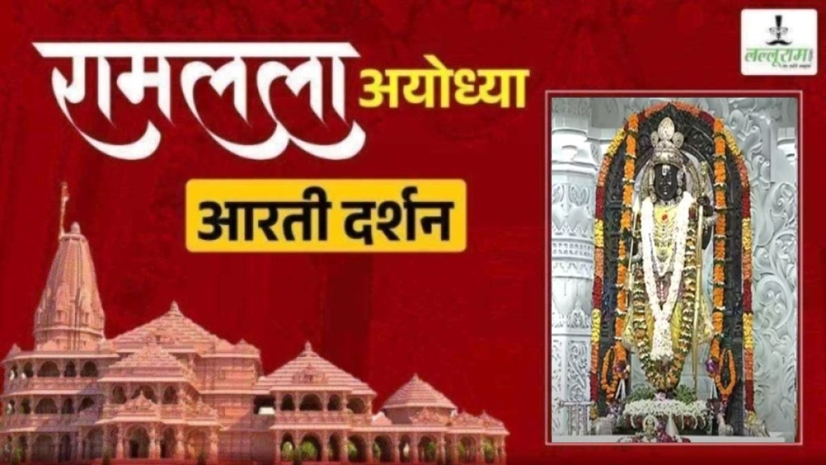 Ayodhya Ramlala Live Darshan 18 July: ब्रह्मांड नायक श्री रामलला सरकार का दिव्य श्रृंगार, यहां कीजिए प्रातः कालीन आरती दर्शन