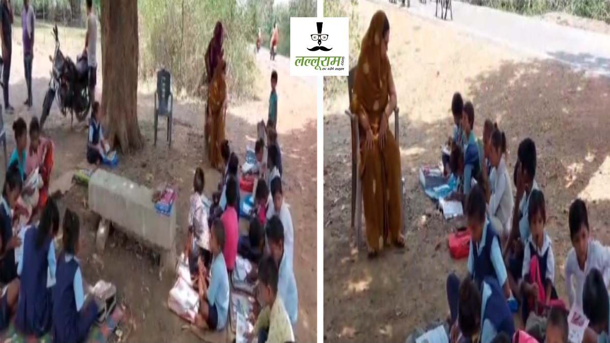 बदहाल शिक्षा व्यवस्था, जिम्मेदार कौन? पेड़ के नीचे संचालित हो रहा स्कूल, भवन की मांग के बाद भी नहीं मिली स्वीकृति
