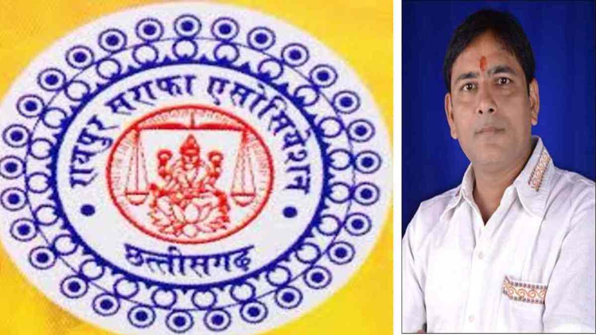 सरकार की ओर से प्रस्तावित ‘वन नेशन वन गोल्ड प्राइस’ योजना सराफा व्यापारियों के लिए साबित होगा मिल का पत्थर – रायपुर सराफा एसोसिएशन