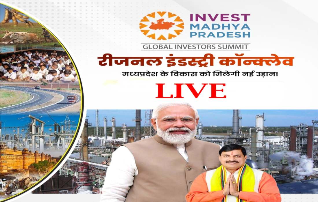 LIVE: Regional Industry Conclave 2024- CM डॉ मोहन यादव कार्यक्रम में हो रहे शामिल, देखें  लाइव  
