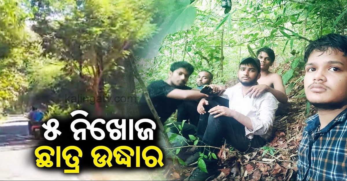 सप्तसज्या जंगल से लापता पांचों लड़कों को सुरक्षित बचाया गया