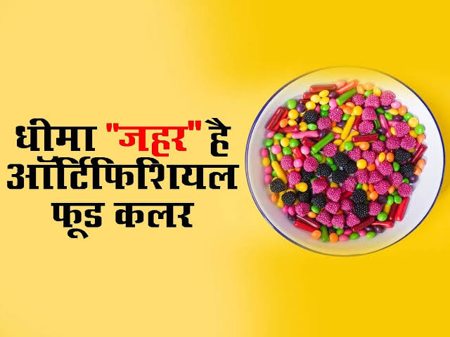 आर्टीफिशियल फ़ूड कलर वाले खाने हो सकती है कैंसर जैसी बड़ी बीमारी, आज ही कर लें इससे परहेज …