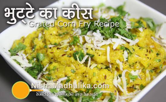 Today’s Recipe : मानसून में लें भुट्टा कीस का जायका, इसका लजवाब स्वाद बना देगा दीवान …