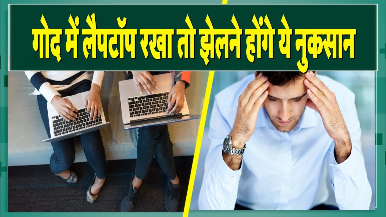 आप भी गोद में लैपटॉप रखकर करते हैं काम, तो अभी सुधार लें ये आदत …