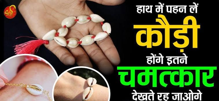 हाथों में कौड़ी पहनना होता है शुभ, यहां जानिए कौड़ी पहनने के क्या है नियम …