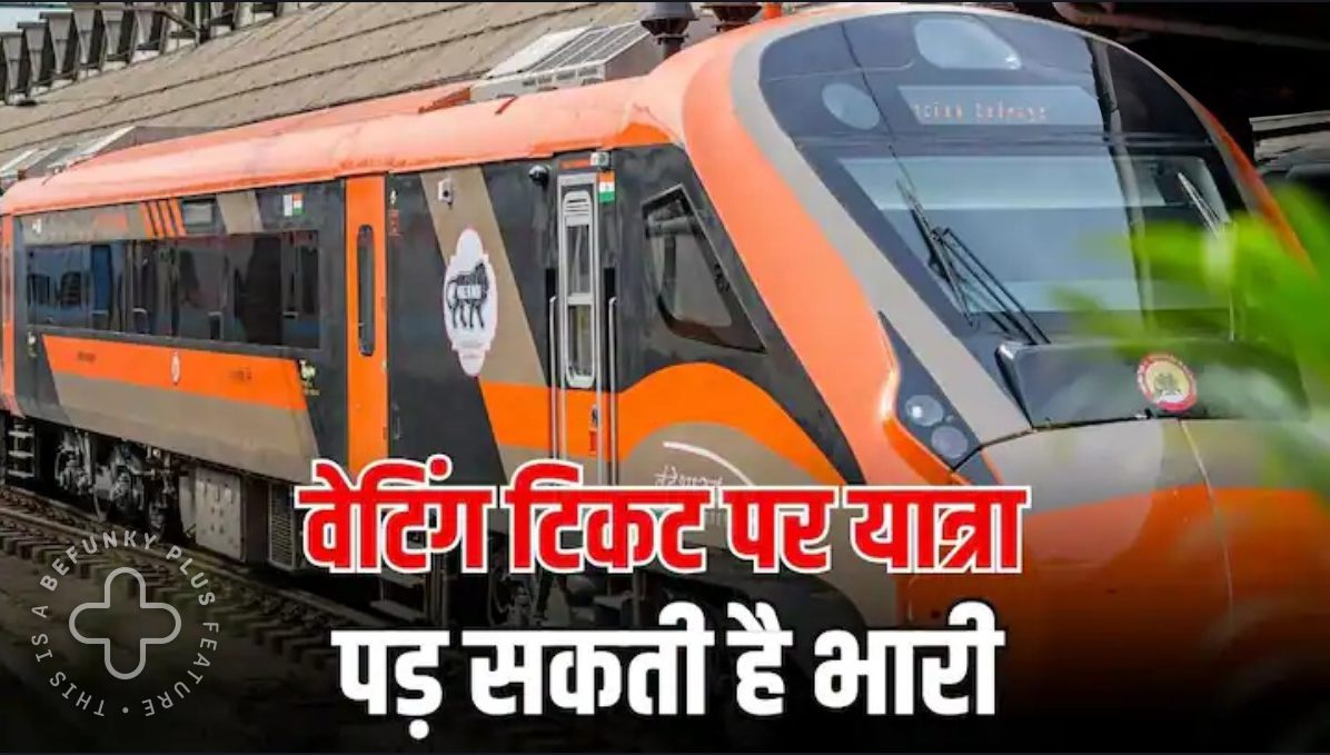 वेटिंग टिकट पर सफर करने वाले यात्रीगण ध्यान दें: रेलवे ने नियम में किया ये बड़ा बदलाव, यात्रा करने से पहले पढ़ ले खबर- Railway Waiting Ticket New Rules