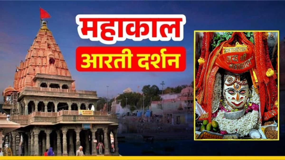 17 जुलाई महाकाल आरती: कण-कण में महादेव, घर बैठे यहां कीजिए भगवान महाकालेश्वर का श्रृंगार दर्शन