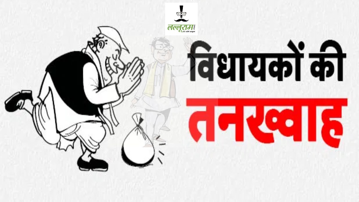 विधायकों का फोन टैरिफ 10 हजार महीना, जानिए कितना मिल रहा है वेतन