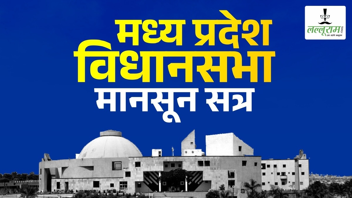 MP विधानसभा मानसून सत्र का दूसरा दिन: कांग्रेस विधायक ने की शराबबंदी की मांग, नर्सिंग घोटाले पर फिर हंगामे के आसार