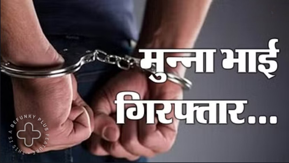 बिहार में फिर खेल: CTET Exam Center से दो महिलाएं समेत 12 मुन्ना भाई गिरफ्तार, 50 हजार में हुई थी डील- Twelve Munna Bhai arrested