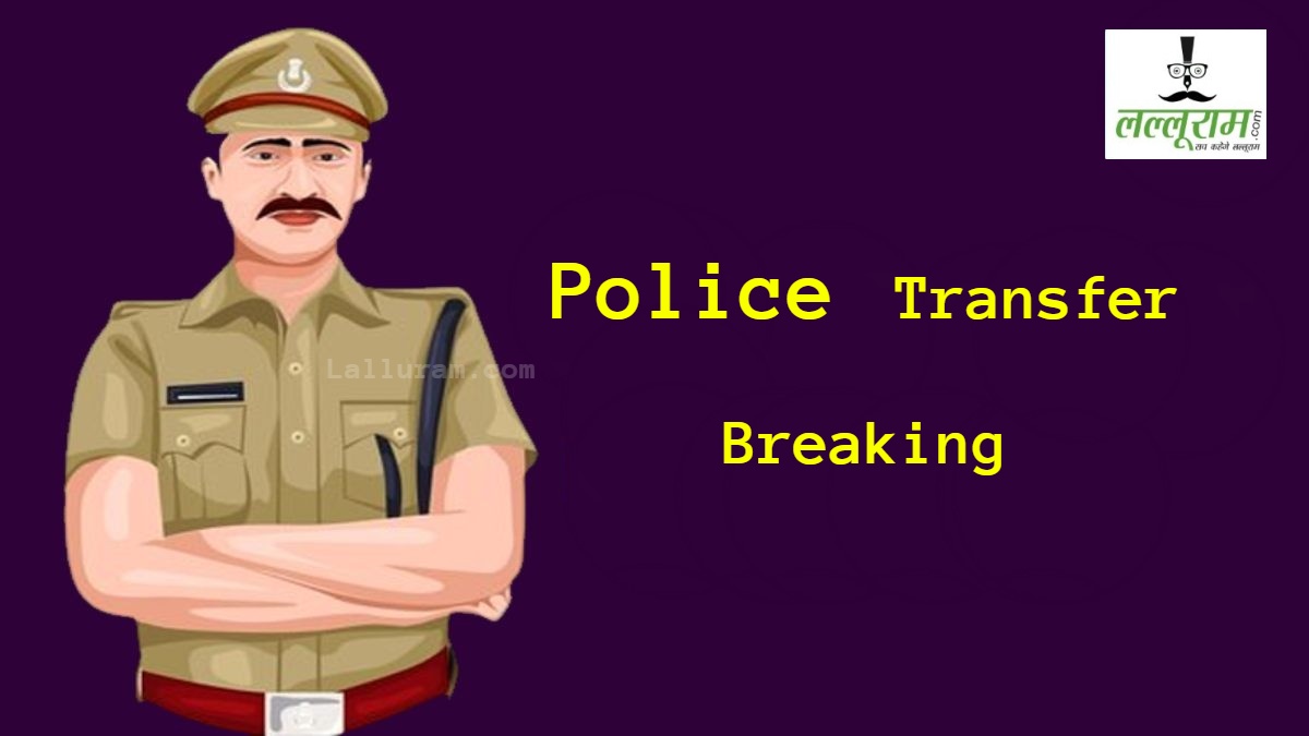 MP Police Transfer: ASI, प्रधान आरक्षक, कांस्टेबल समेत कई पुलिसकर्मी हुए इधर से उधर, आदेश जारी