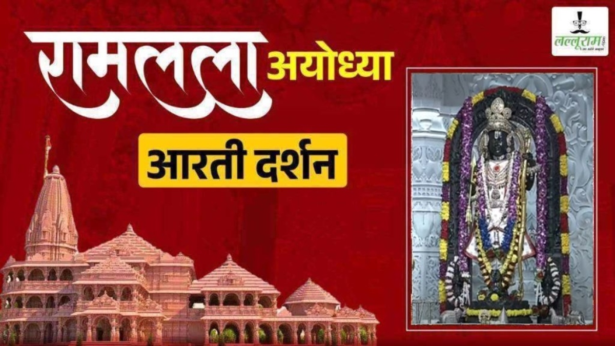 Ayodhya Ramlala Live Darshan 15 July: ब्रह्मांड नायक श्री रामलला सरकार का दिव्य श्रृंगार, यहां कीजिए प्रातः कालीन आरती दर्शन
