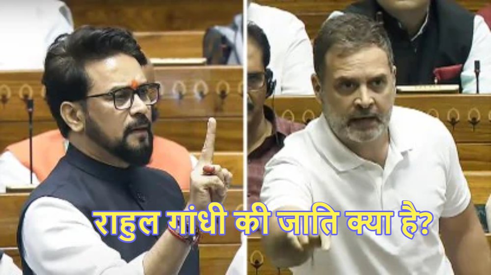 Caste Of Rahul Gandhi: राहुल गांधी की जाति क्या है? अनुराग ठाकुर ने संसद में पूछा सवाल तो मचा बवाल, फिर खुद कांग्रेस ने ही बताया- Parliament Monsoon Session