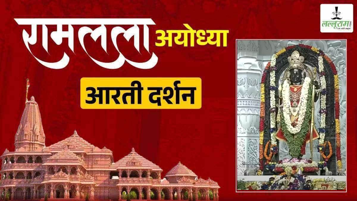 Shri Ramlala Aarti LIVE: प्रभु श्री रामलला सरकार का दिव्य और अद्भुत श्रृंगार, यहां कीजिए अलौकिक दर्शन