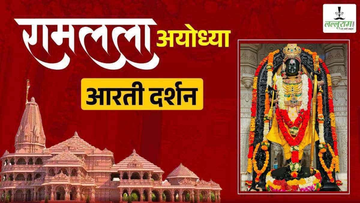 Shri Ramlala Aarti LIVE: प्रभु श्री रामलला सरकार का दिव्य और अद्भुत श्रृंगार, यहां कीजिए अलौकिक दर्शन