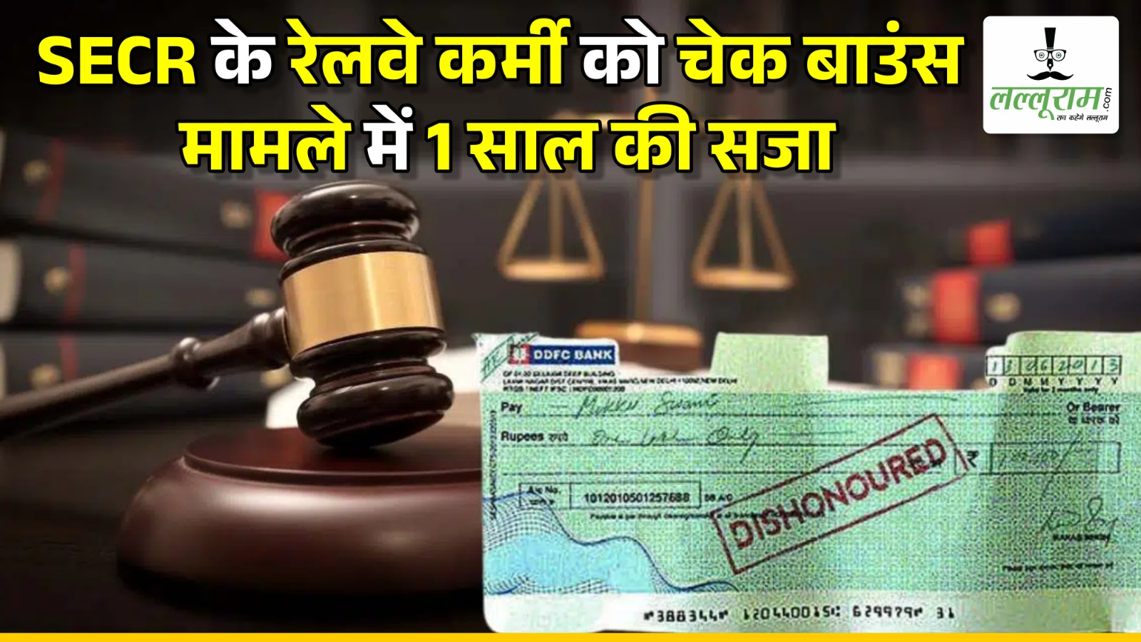 SECR के रेलवे कर्मी को चेक बाउंस मामले में 1 साल की सजा