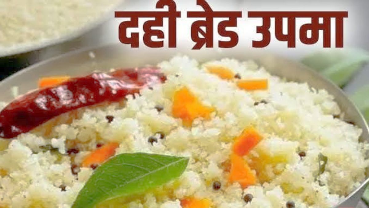 सुबह के नाश्ते में चाहते हैं कुछ नया Try करना, तो बनाएं Bread Dahi Upma…