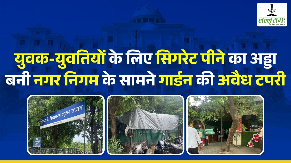 Raipur News: युवक-युवतियों के लिए सिगरेट पीने का अड्डा बनी नगर निगम के सामने वाली अवैध टपरी