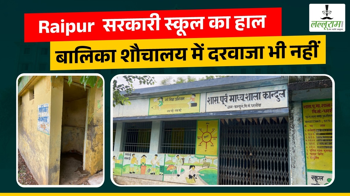 राजधानी Raipur के सरकारी स्कूल का हाल, बालिका शौचालय में दरवाजा भी नहीं