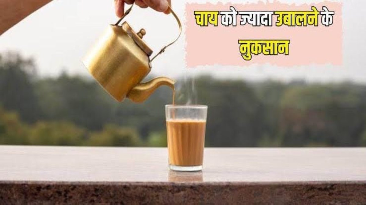 Alert For Tea Lover’s : स्वाद बढ़ाने के लिए आप भी चाय को जरूरत से ज्यादा उबालते हैं, तो पहले जान लें ऐसा करने के नुकसान…