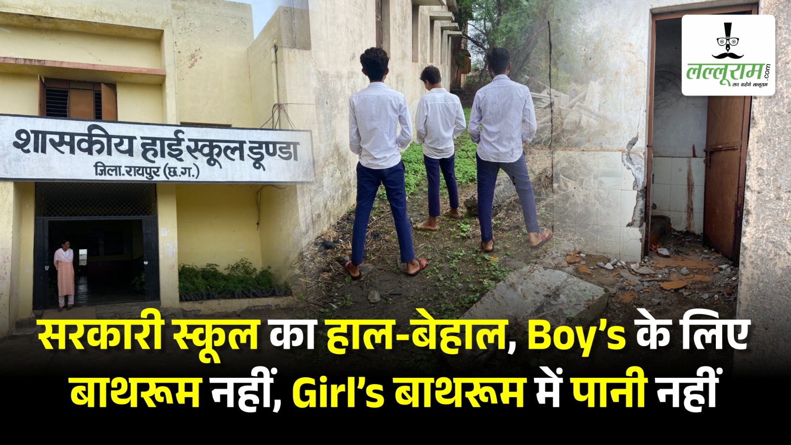 Raipur News: सरकारी स्कूल का हाल, Boy’s  के लिए बाथरूम नहीं, Girl’s बाथरूम में पानी नहीं