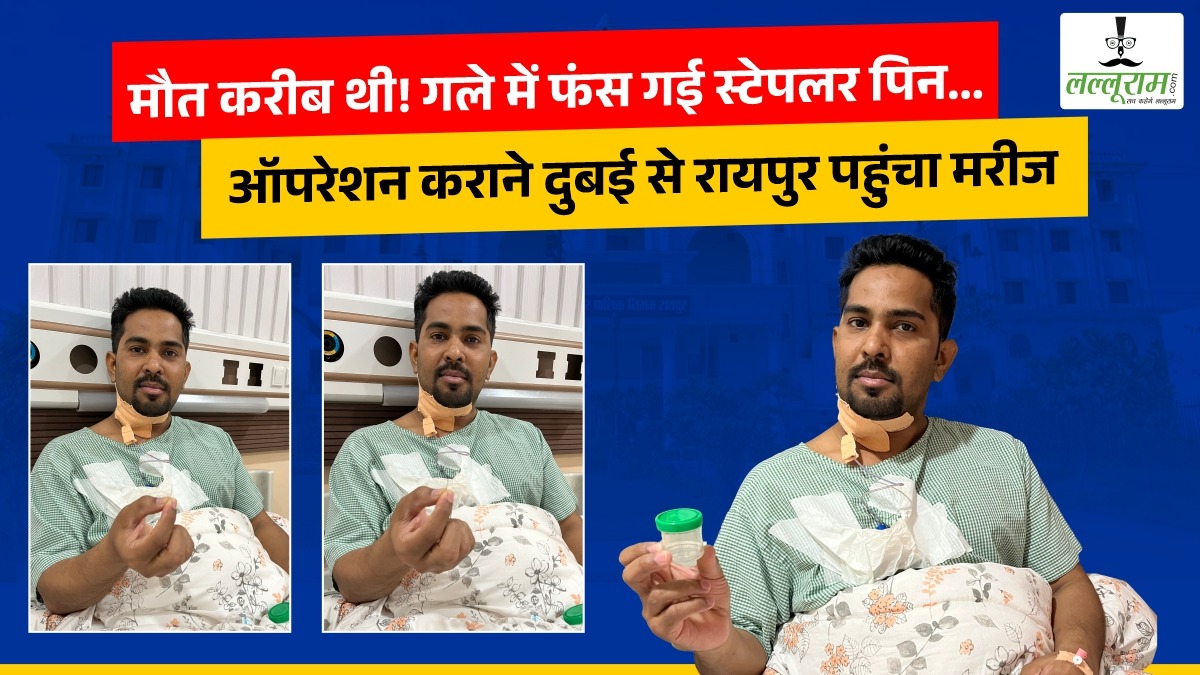 मौत करीब थी! गले में फंस गई स्टेपलर पिन… ऑपरेशन कराने दुबई से रायपुर पहुंचा मरीज