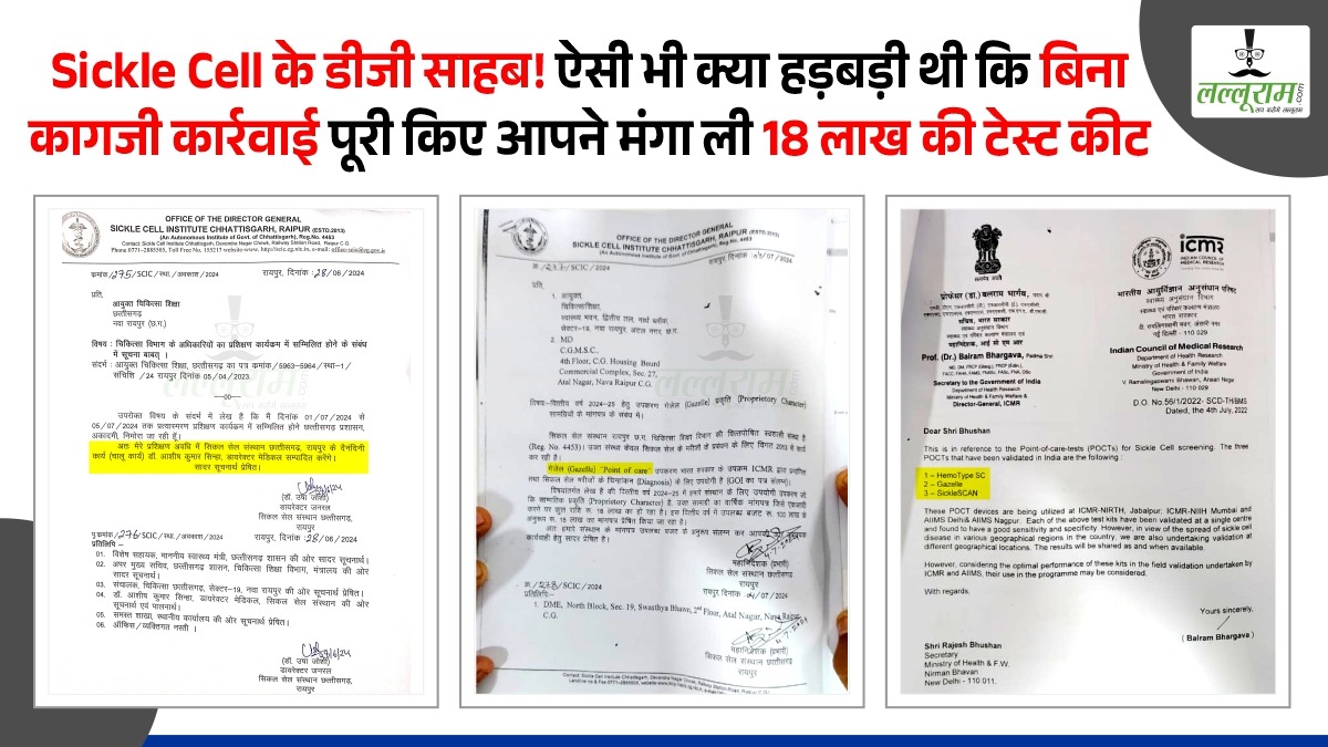 Sickle Cell के डीजी साहब! ऐसी भी क्या हड़बड़ी थी कि बिना कागजी कार्रवाई पूरी किए आपने मंगा ली 18 लाख की टेस्ट किट ? खबर छापे बिना ही कह दिया खबर मत छापे, खंडन भेजूंगा