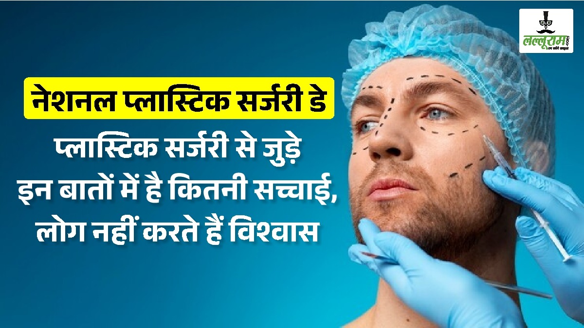 Plastic Surgery Day: नेशनल प्लास्टिक सर्जरी डे: प्लास्टिक सर्जरी से जुड़े इन बातों में है कितनी सच्चाई, लोग नहीं करते हैं विश्वास