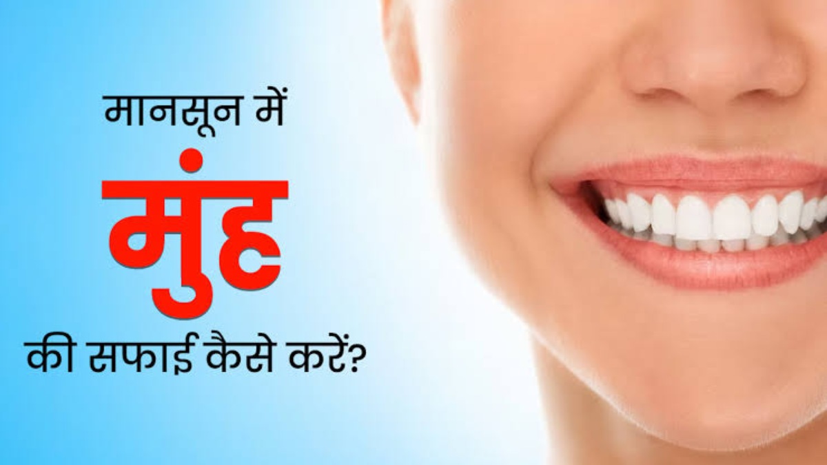 बारिश के मौसम में Oral Hygiene मेंटेन करना है जरूरी, यहां जाने किस तरह से रखें इनका ख्याल…
