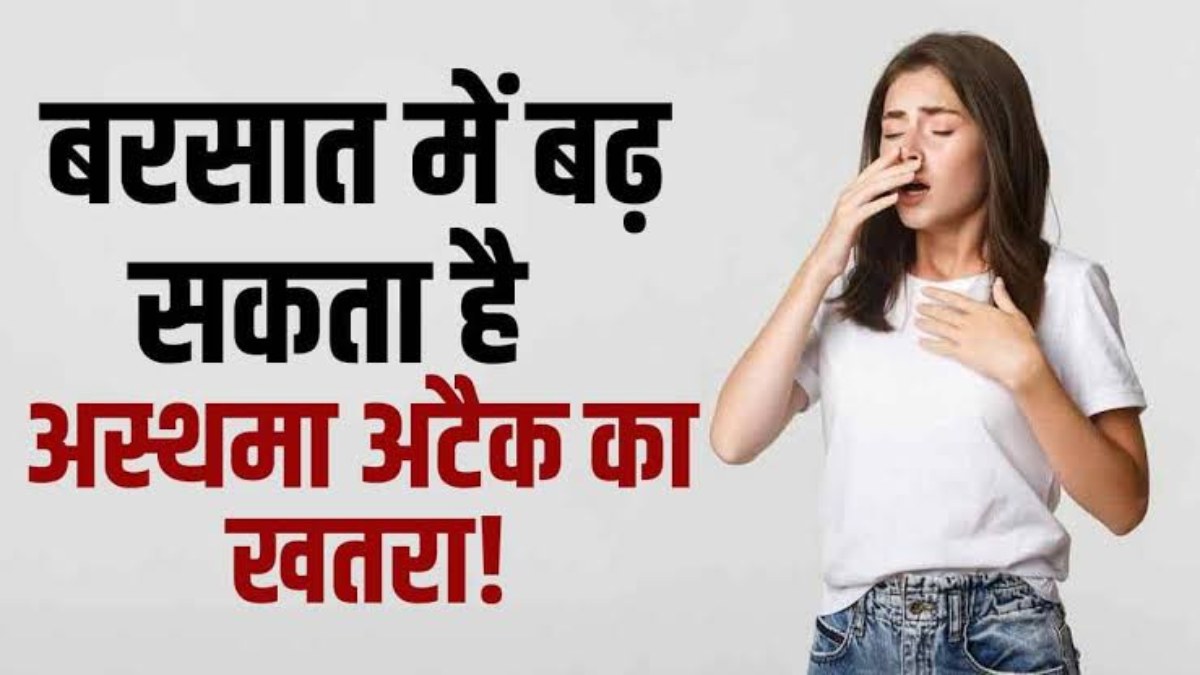मानसून में बढ़ जाती है अस्थमा पेशेंट की समस्या, जाने किस तरह से रखें अपना ख्याल…