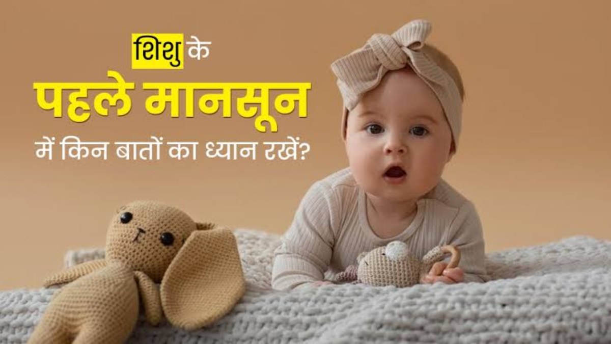 आपके बच्चे का भी ये है पहला मानसून, तो रखें उनका खास ख्याल ताकि न हो इंफेक्शन और बीमारियां