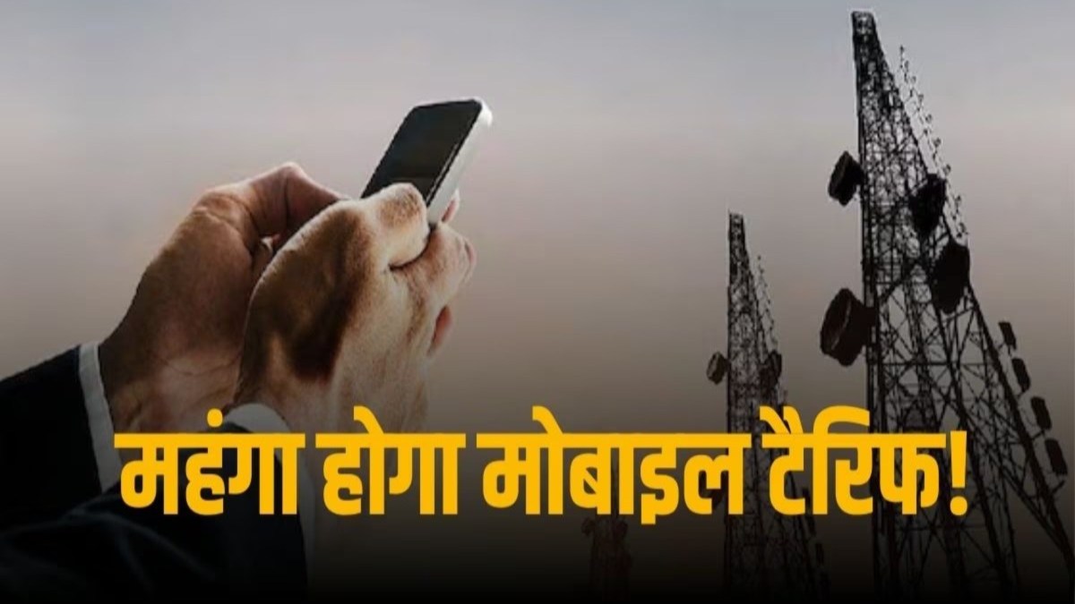 मोबाइल यूजर्स को अभी और मिलेगा झटका, फिर बढ़ेंगे Tariff Plans, 1 रुपये बढ़ने पर कंपनी को होगा इतने करोड़ का मुनाफा!