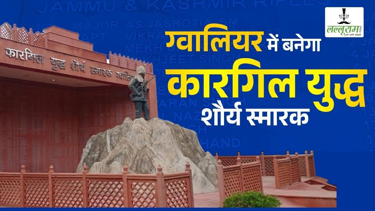 EXCLUSIVE: कारगिल के द्रास सेक्टर की तर्ज पर ग्वालियर में भी बनेगा युद्ध शौर्य स्मारक, 527 वीर शहीदों के बारे में सब कुछ जान सकेंगे