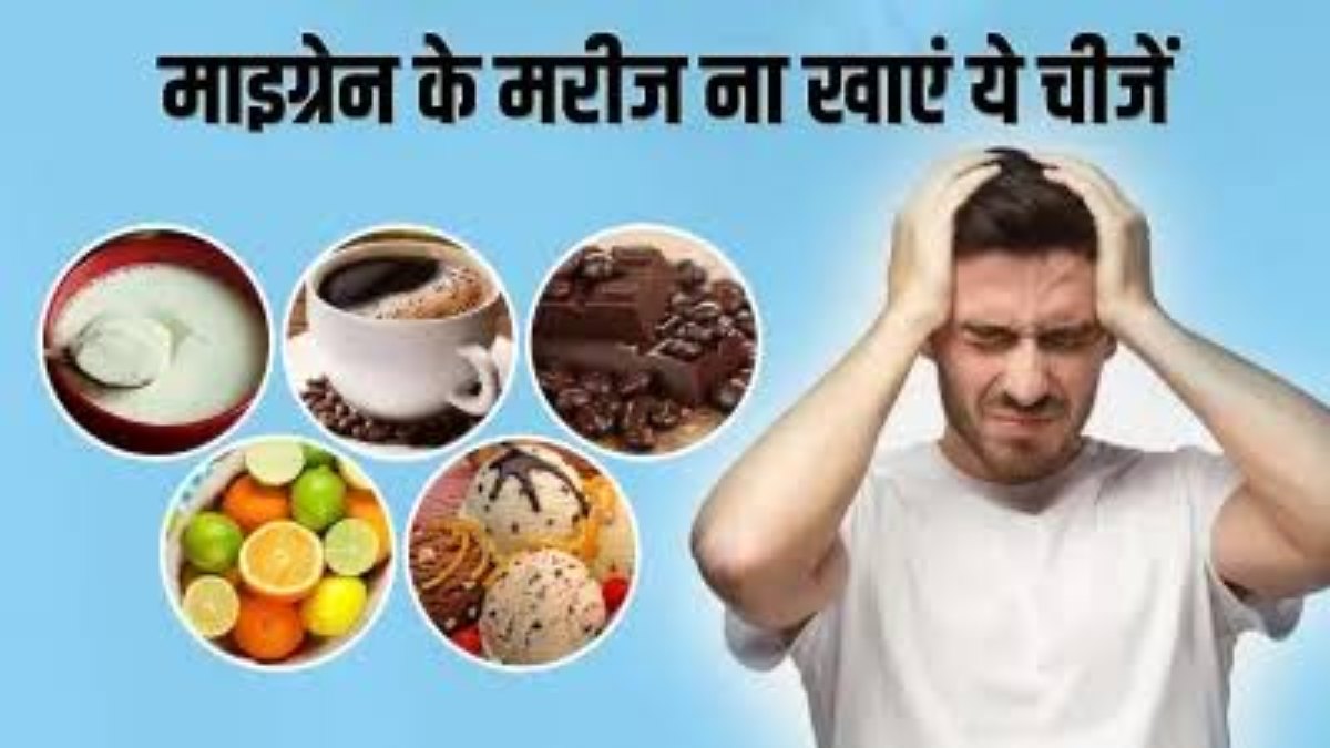 माइग्रेन के दर्द को ट्रिगर करते हैं ये Food Items, अगर आपको भी है ये बीमारी तो करें इनसे परहेज…