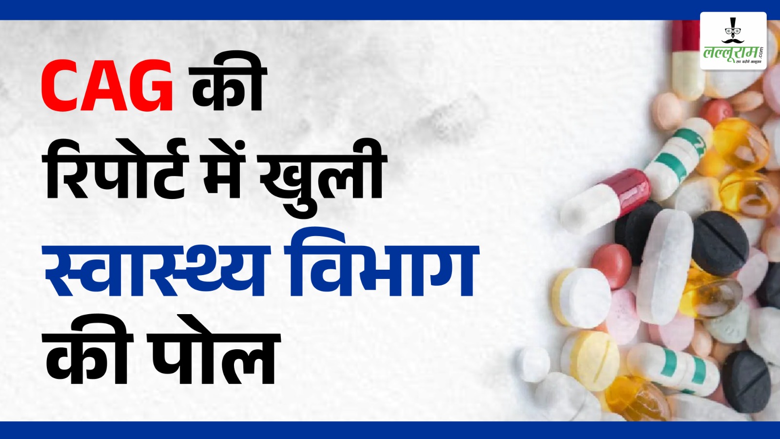 33 करोड़ रुपए से ज्यादा की दवाएं कालातीत, 50 करोड़ के मेडिकल उपकरण अनुपयोगी, ⁠ब्लैक लिस्टेड कंपनियों से खरीदी 24 करोड़ की दवाएं…, कैग ने किया स्वास्थ्य विभाग की गड़बड़ियों का बड़ा खुलासा…
