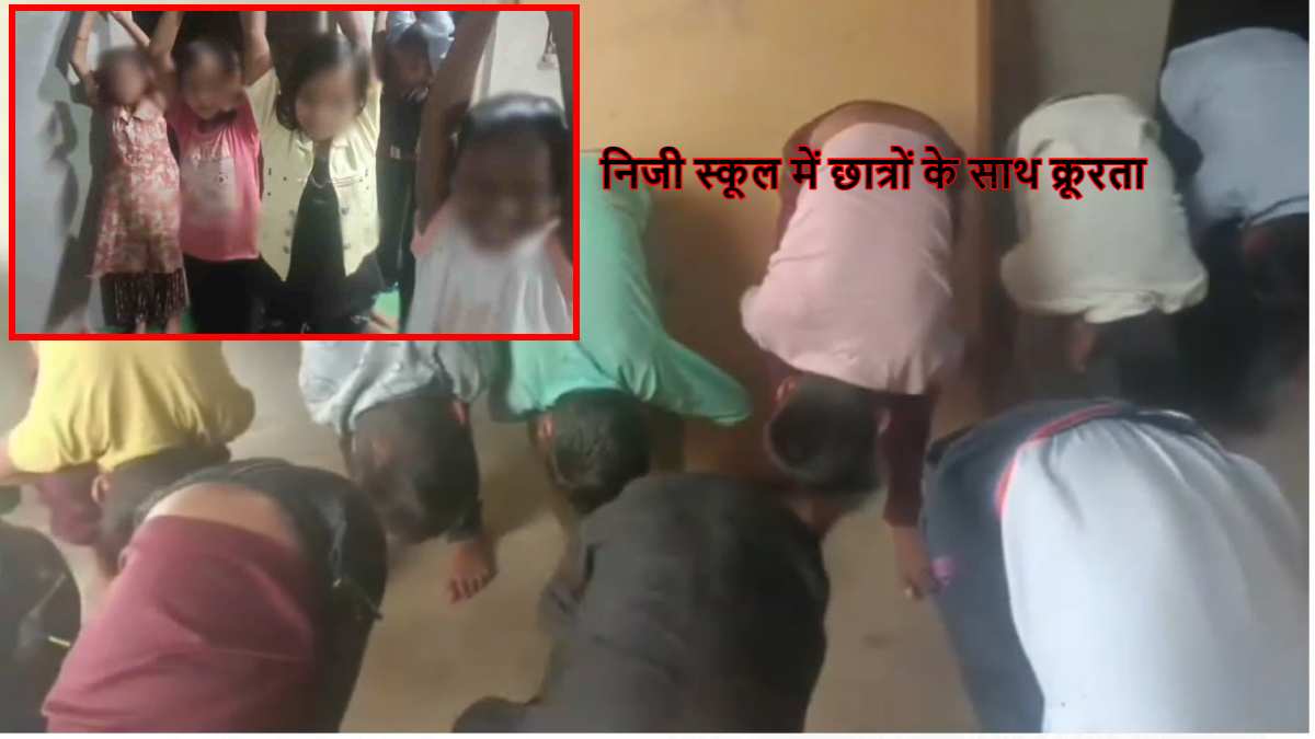 निजी स्कूल में छात्रों के साथ क्रूरता: शिक्षक ने बच्चों को बनाया मुर्गा, Video हुआ वायरल