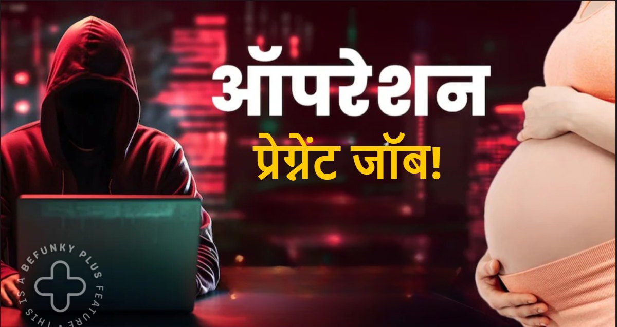‘खूबसूरत महिलाओं को प्रेग्नेंट करो और लाखों कमाओ…’ हरियाणा में निकला यह अनोखा जॉब- Woman Pregnant Job