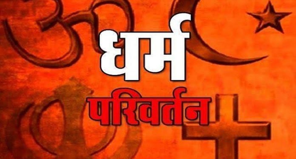 MP में हो रहे धर्मांतरण को VHP ने बताया साजिश, गोपनीय अभियान की हुई शुरुआत, कांग्रेस बोली- बात अगर धर्म की है तो तत्काल…