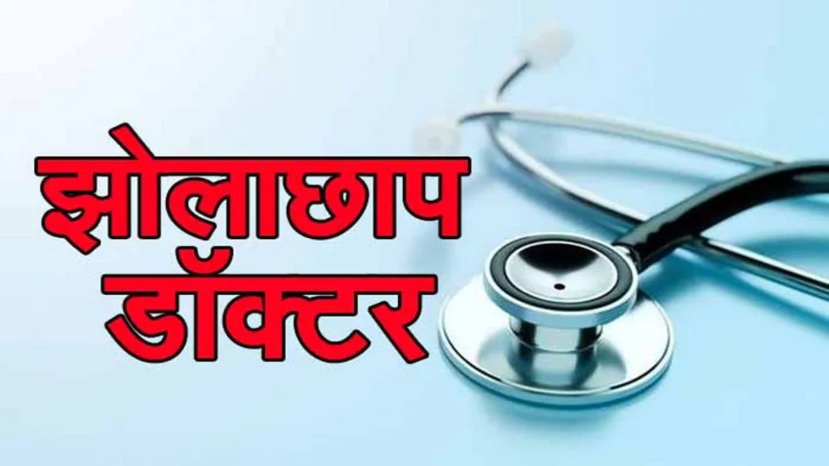 MP में झोलाछाप डॉक्टरों की खैर नहीं: फर्जी चिकित्सकों के खिलाफ होगी सख्त कार्रवाई, मोहन सरकार ने दिए ये निर्देश