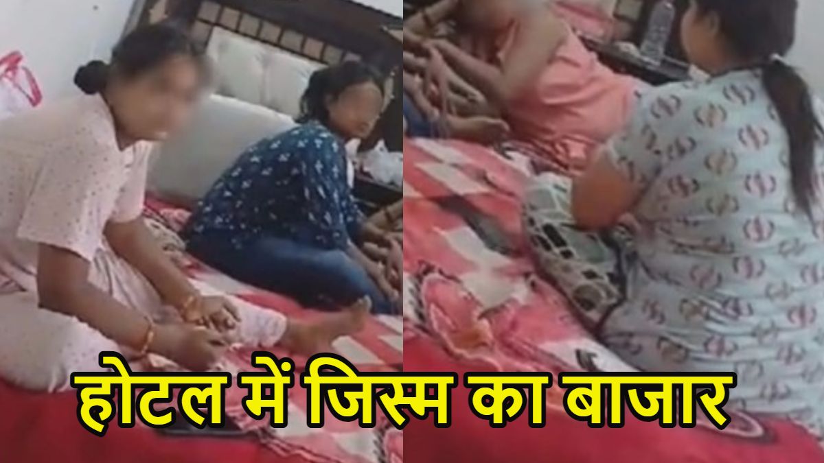 Sex Racket in Hotel: ‘हमारे यहां बहुत सी सुंदर लड़कियां, जो पसंद हो उसे कमरे में ले जाओ…’ होटल में सजा था जिस्म का बाजार, देखें Video