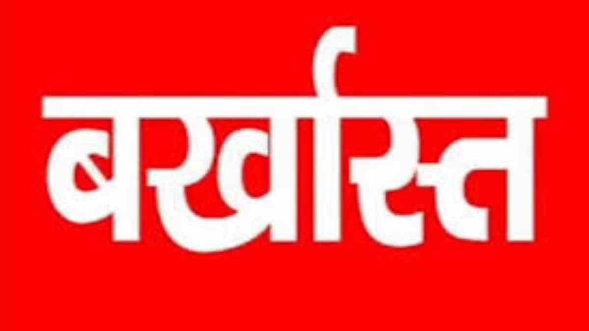 CG NEWS : लंबे समय से अनुपस्थित चल रहे शिक्षकों पर गिरी गाज, तीन शिक्षक और एक कर्मचारी बर्खास्त
