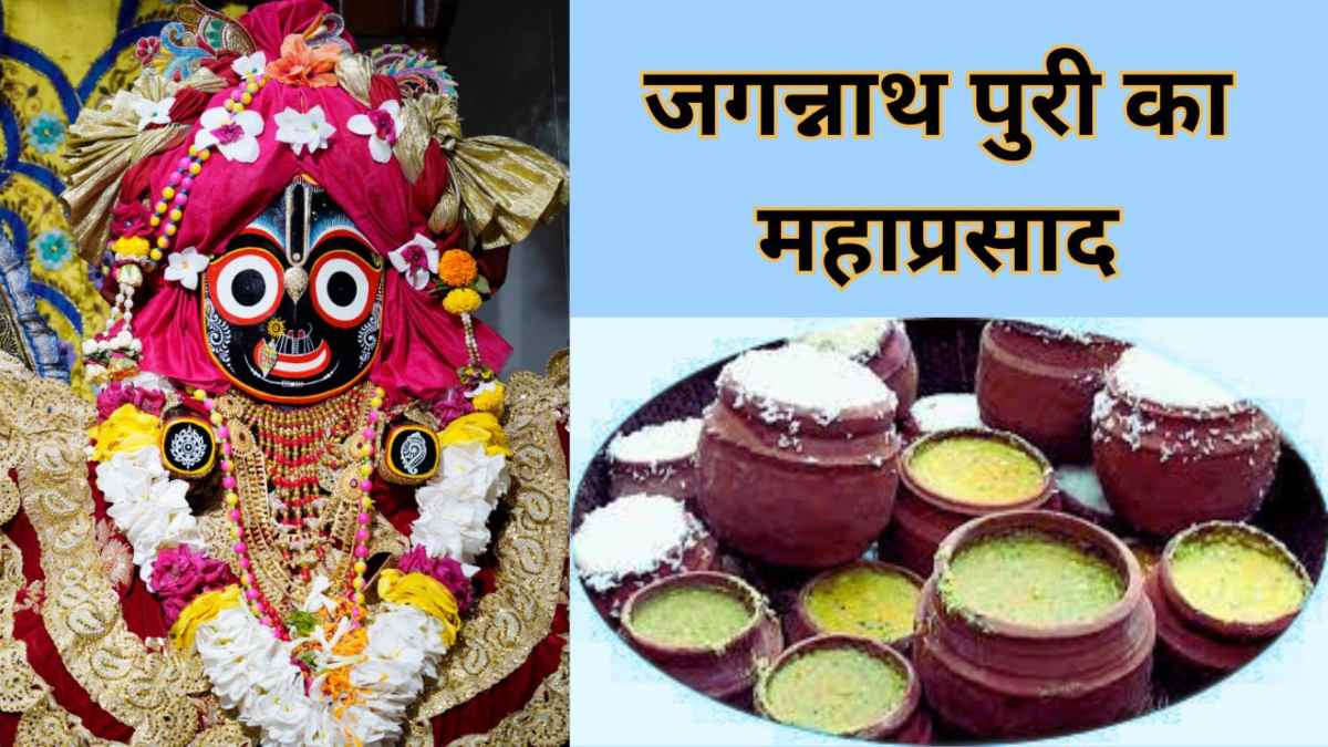 रोजाना गंगा-जमुना के पानी से तैयार होता है भगवान जगन्नाथ का महाप्रसाद, जाने महाप्रसाद से जुड़े कुछ रोचक तथ्य…