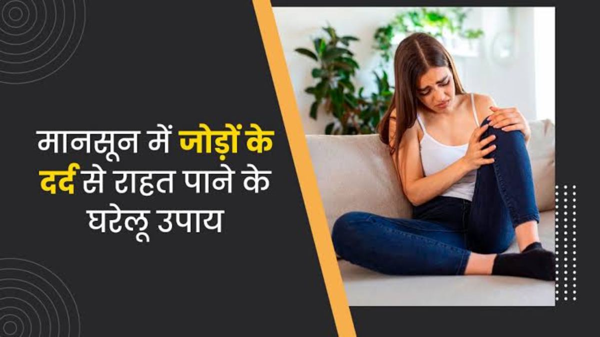 मानसून के कारण जोड़ों में होने वाले दर्द से पाना है राहत तो डाइट में जरूर शामिल करें ये 5 चीजें