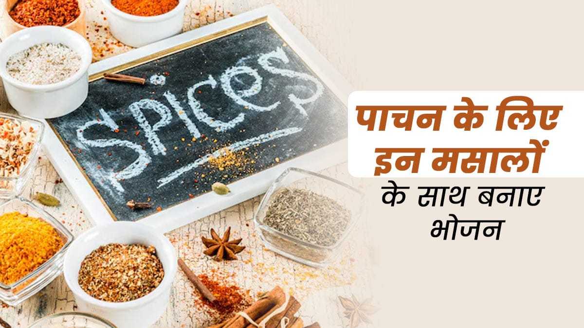मानसून में होती है पाचन संबंधी समस्याएं, इन मसालों के सही प्रयोग से पाएं समस्या से निजात …