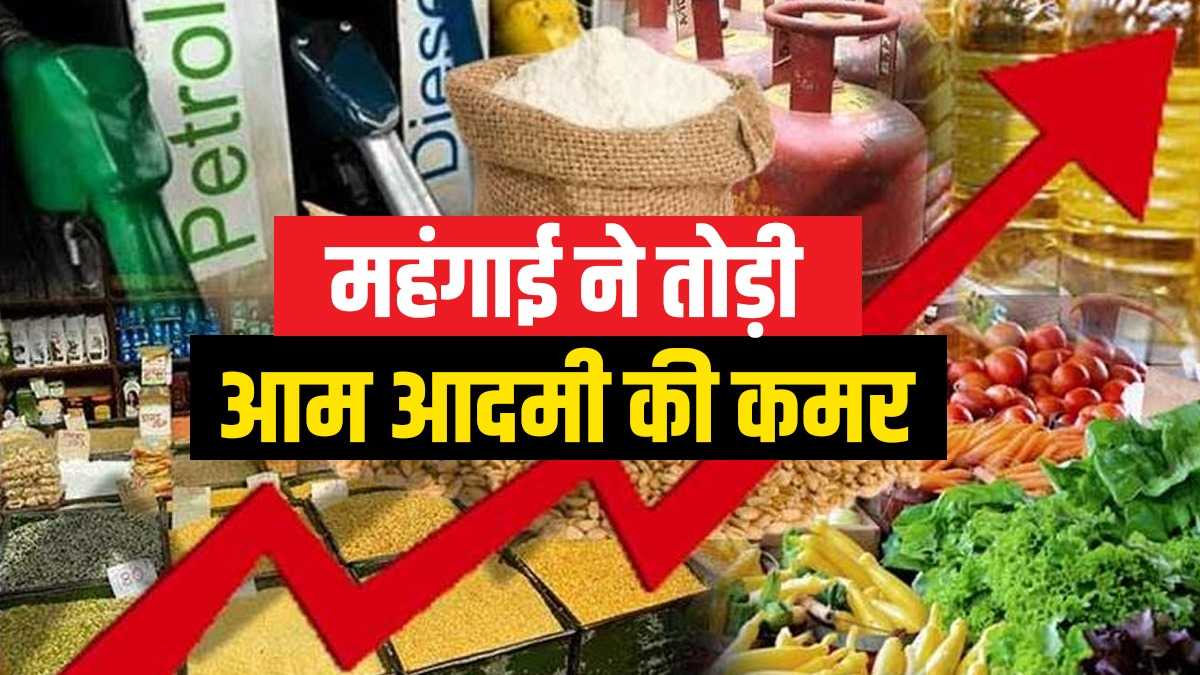 India Retail Inflation Rate: खुदरा महंगाई दर में जबरदस्त बढ़ोतरी, खाने-पीने के सामान छू रहे आसमान, जानिए डिटेल