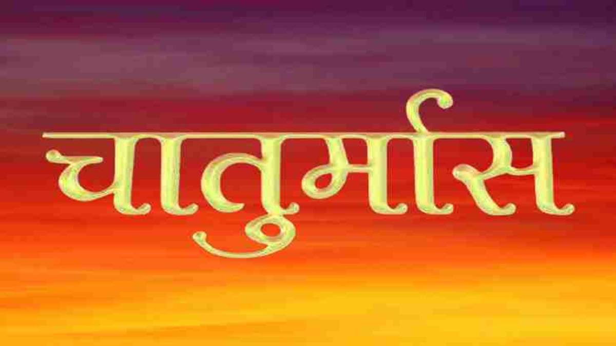 सनातन, बौद्ध धर्म और जैन समाज का चातुर्मास इस तारीख से होगा शुरू…